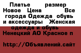 Платье 52-54 размер. Новое › Цена ­ 1 200 - Все города Одежда, обувь и аксессуары » Женская одежда и обувь   . Ненецкий АО,Красное п.